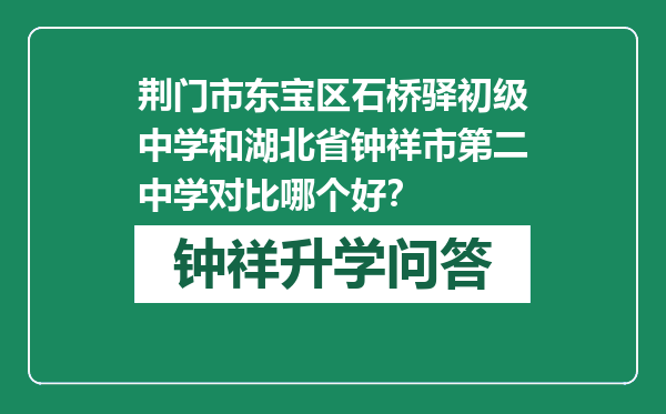 荆门市东宝区石桥驿初级中学和湖北省钟祥市第二中学对比哪个好？