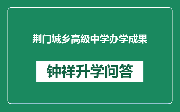 荆门城乡高级中学办学成果