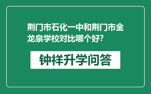 荆门市石化一中和荆门市金龙泉学校对比哪个好？