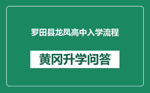 罗田县龙凤高中入学流程