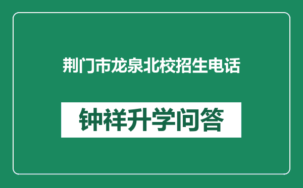 荆门市龙泉北校招生电话