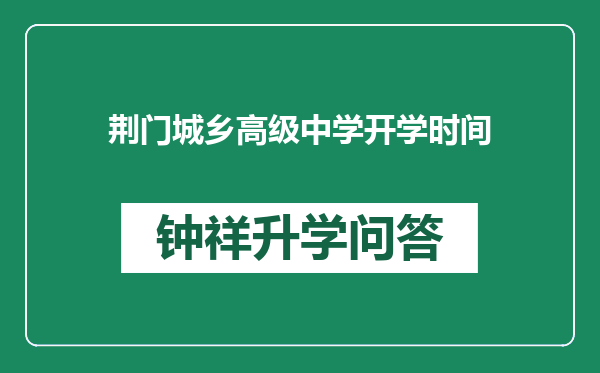 荆门城乡高级中学开学时间