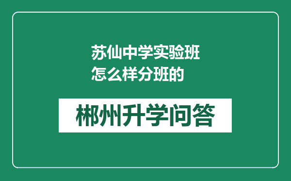 苏仙中学实验班怎么样分班的