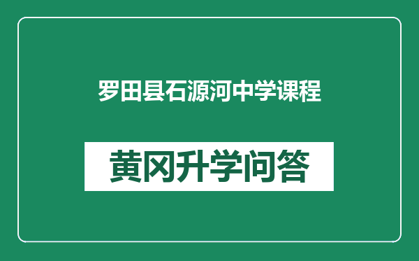 罗田县石源河中学课程