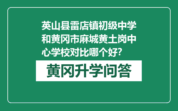 英山县雷店镇初级中学和黄冈市麻城黄土岗中心学校对比哪个好？