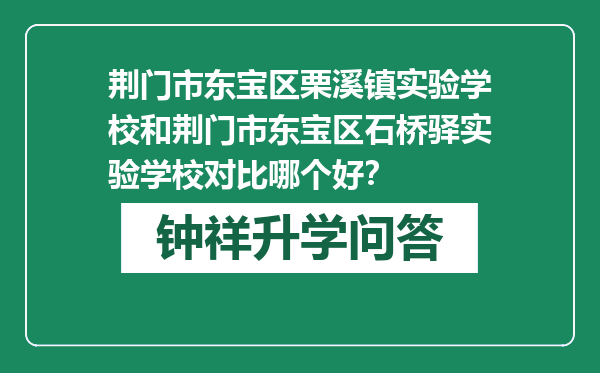 荆门市东宝区栗溪镇实验学校和荆门市东宝区石桥驿实验学校对比哪个好？