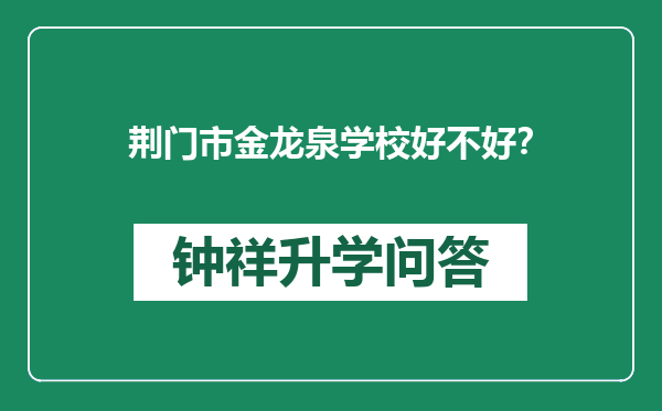 荆门市金龙泉学校好不好？