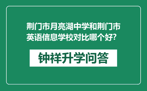 荆门市月亮湖中学和荆门市英语信息学校对比哪个好？