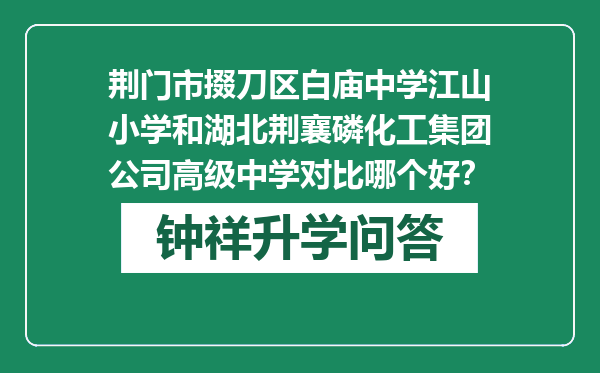 荆门市掇刀区白庙中学江山小学和湖北荆襄磷化工集团公司高级中学对比哪个好？