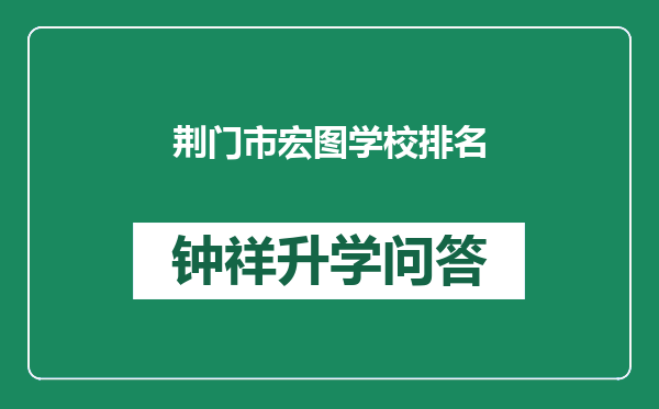 荆门市宏图学校排名