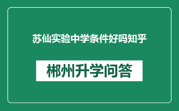 苏仙实验中学条件好吗知乎