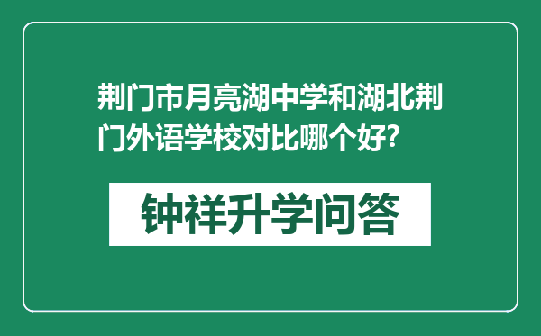 荆门市月亮湖中学和湖北荆门外语学校对比哪个好？