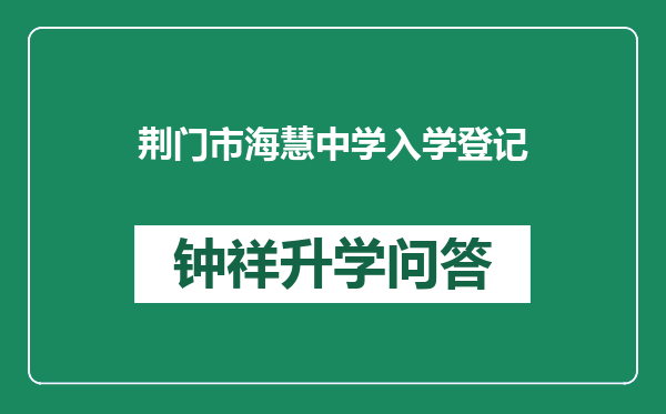 荆门市海慧中学入学登记