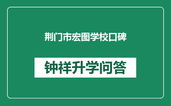 荆门市宏图学校口碑