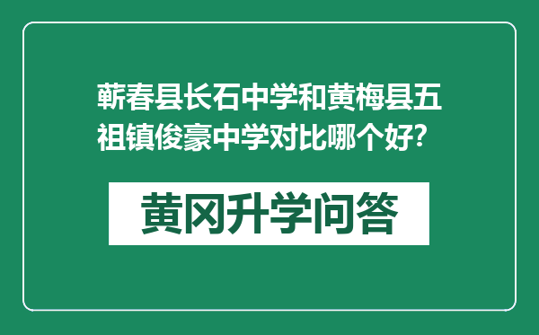 蕲春县长石中学和黄梅县五祖镇俊豪中学对比哪个好？