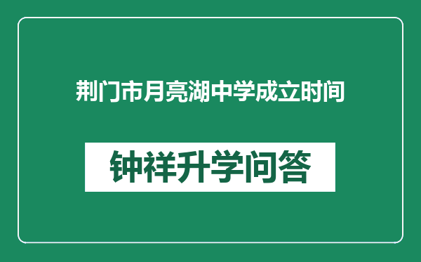 荆门市月亮湖中学成立时间