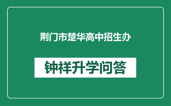 荆门市楚华高中招生办