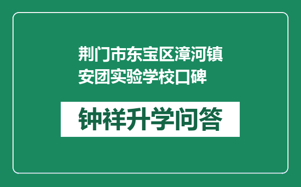 荆门市东宝区漳河镇安团实验学校口碑