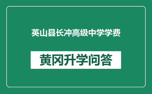 英山县长冲高级中学学费