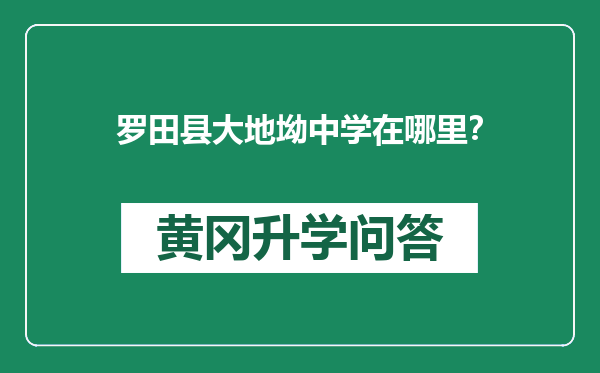 罗田县大地坳中学在哪里？