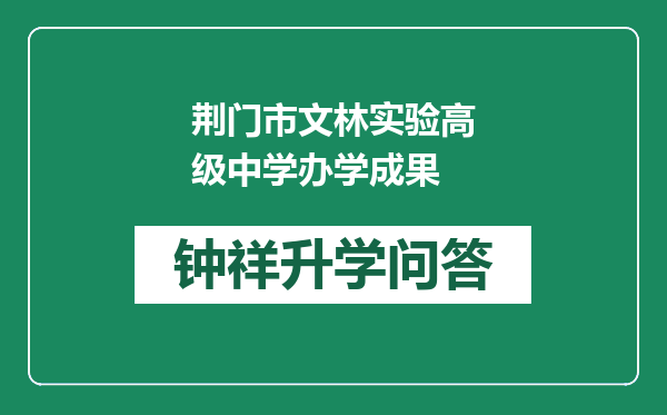 荆门市文林实验高级中学办学成果