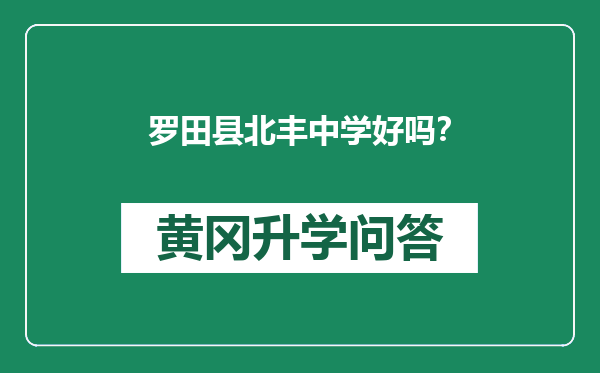 罗田县北丰中学好吗？