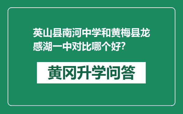 英山县南河中学和黄梅县龙感湖一中对比哪个好？