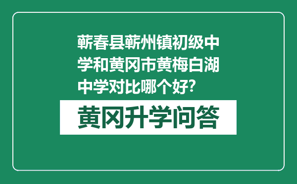 蕲春县蕲州镇初级中学和黄冈市黄梅白湖中学对比哪个好？