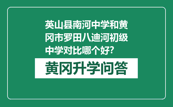 英山县南河中学和黄冈市罗田八迪河初级中学对比哪个好？