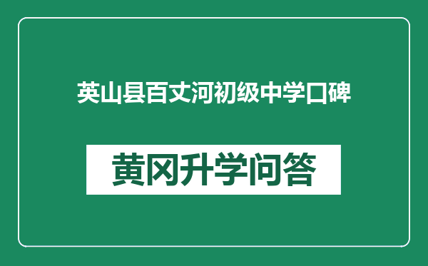 英山县百丈河初级中学口碑