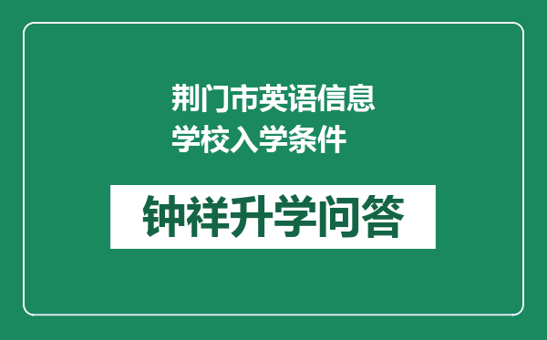 荆门市英语信息学校入学条件