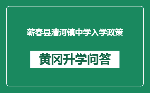 蕲春县漕河镇中学入学政策