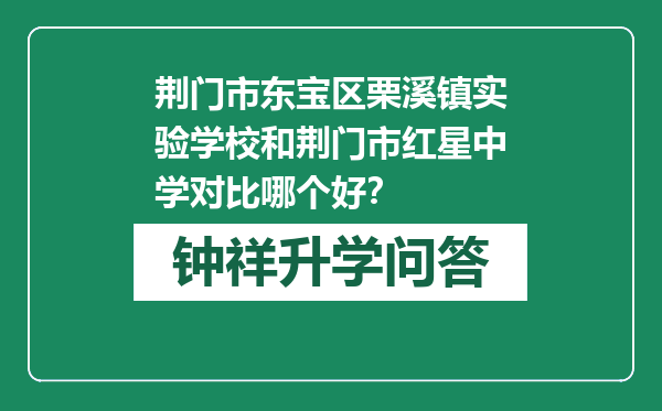 荆门市东宝区栗溪镇实验学校和荆门市红星中学对比哪个好？