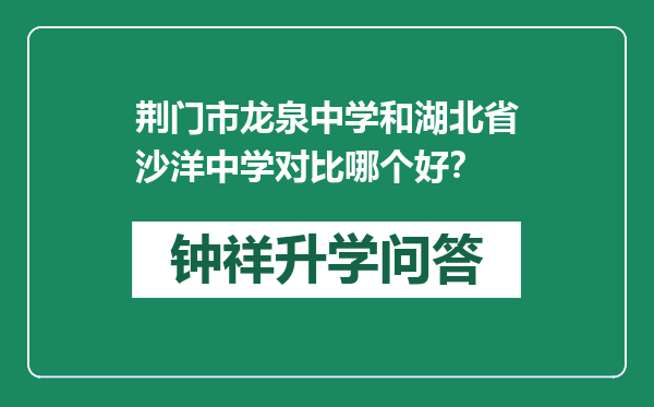 荆门市龙泉中学和湖北省沙洋中学对比哪个好？