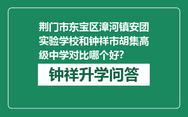 荆门市东宝区漳河镇安团实验学校和钟祥市胡集高级中学对比哪个好？