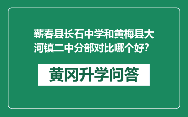 蕲春县长石中学和黄梅县大河镇二中分部对比哪个好？