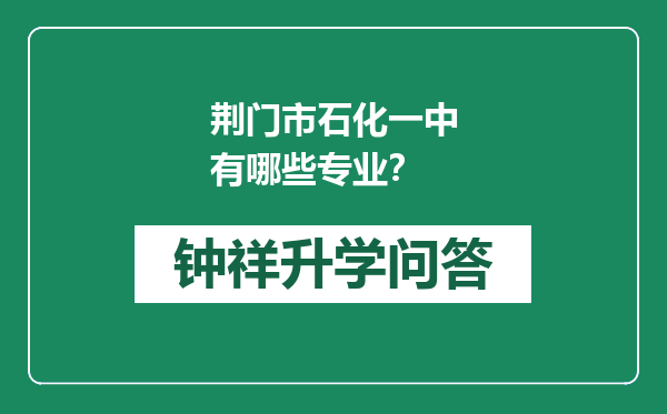 荆门市石化一中有哪些专业？