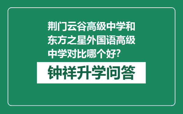 荆门云谷高级中学和东方之星外国语高级中学对比哪个好？