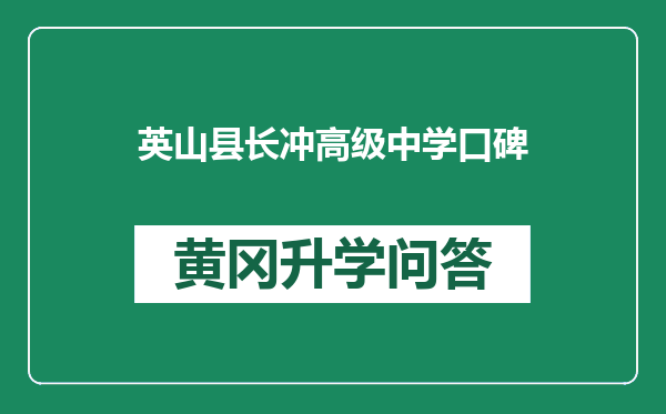 英山县长冲高级中学口碑