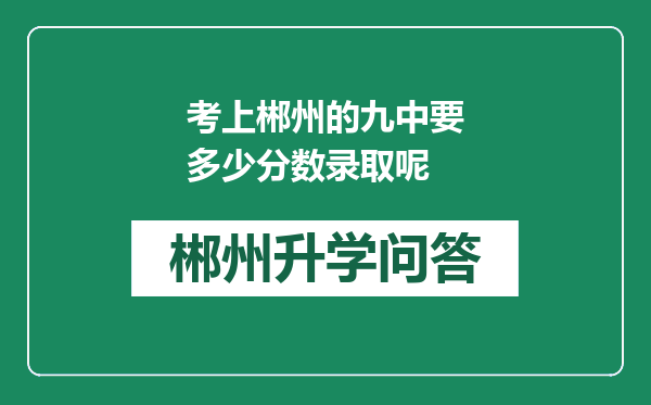 考上郴州的九中要多少分数录取呢