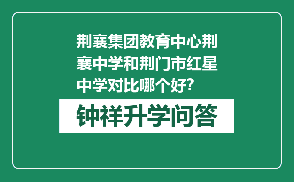 荆襄集团教育中心荆襄中学和荆门市红星中学对比哪个好？