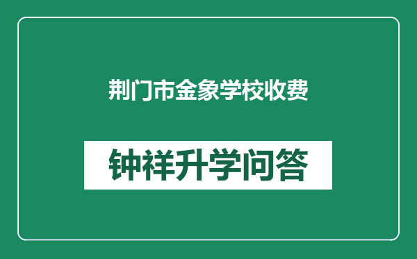 荆门市金象学校收费