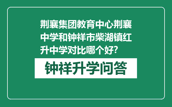 荆襄集团教育中心荆襄中学和钟祥市柴湖镇红升中学对比哪个好？