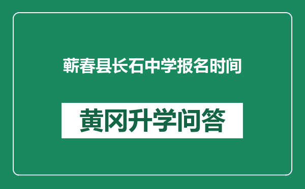 蕲春县长石中学报名时间