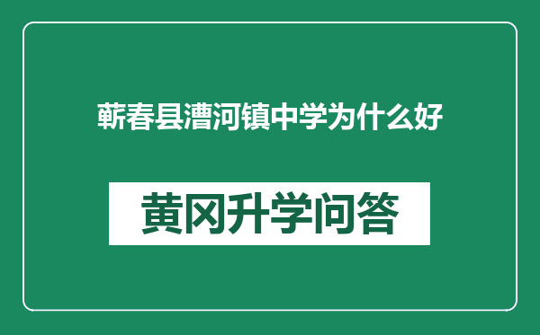 蕲春县漕河镇中学为什么好