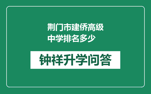 荆门市建侨高级中学排名多少