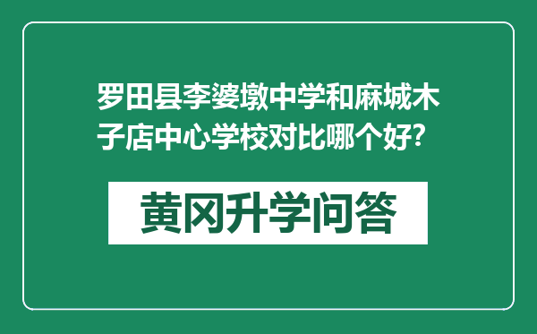 罗田县李婆墩中学和麻城木子店中心学校对比哪个好？