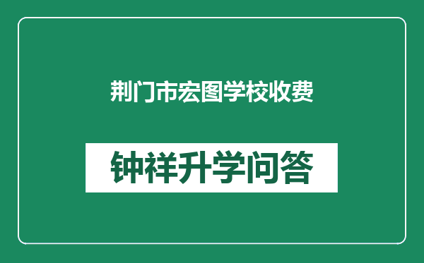 荆门市宏图学校收费