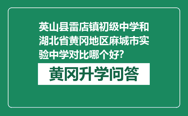 英山县雷店镇初级中学和湖北省黄冈地区麻城市实验中学对比哪个好？