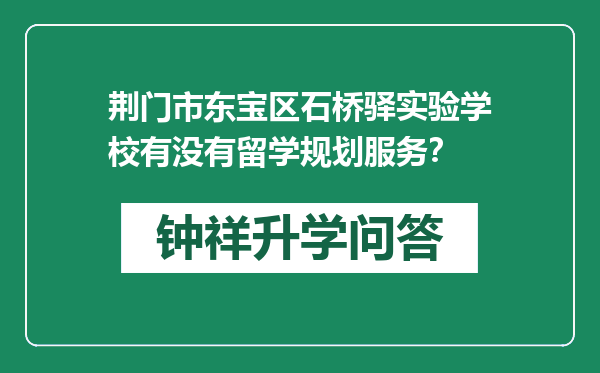 荆门市东宝区石桥驿实验学校有没有留学规划服务？